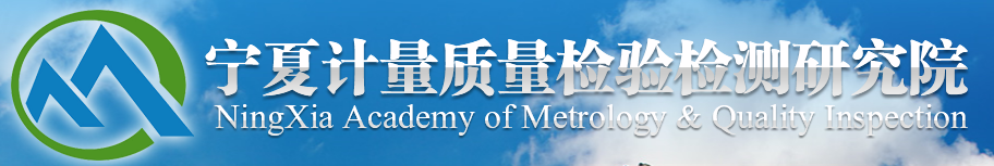 寧夏計量質量檢驗檢測研究院