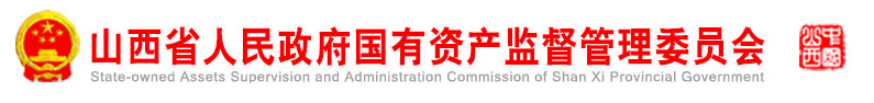 山西省人民政府國有資產監(jiān)督管理委員會